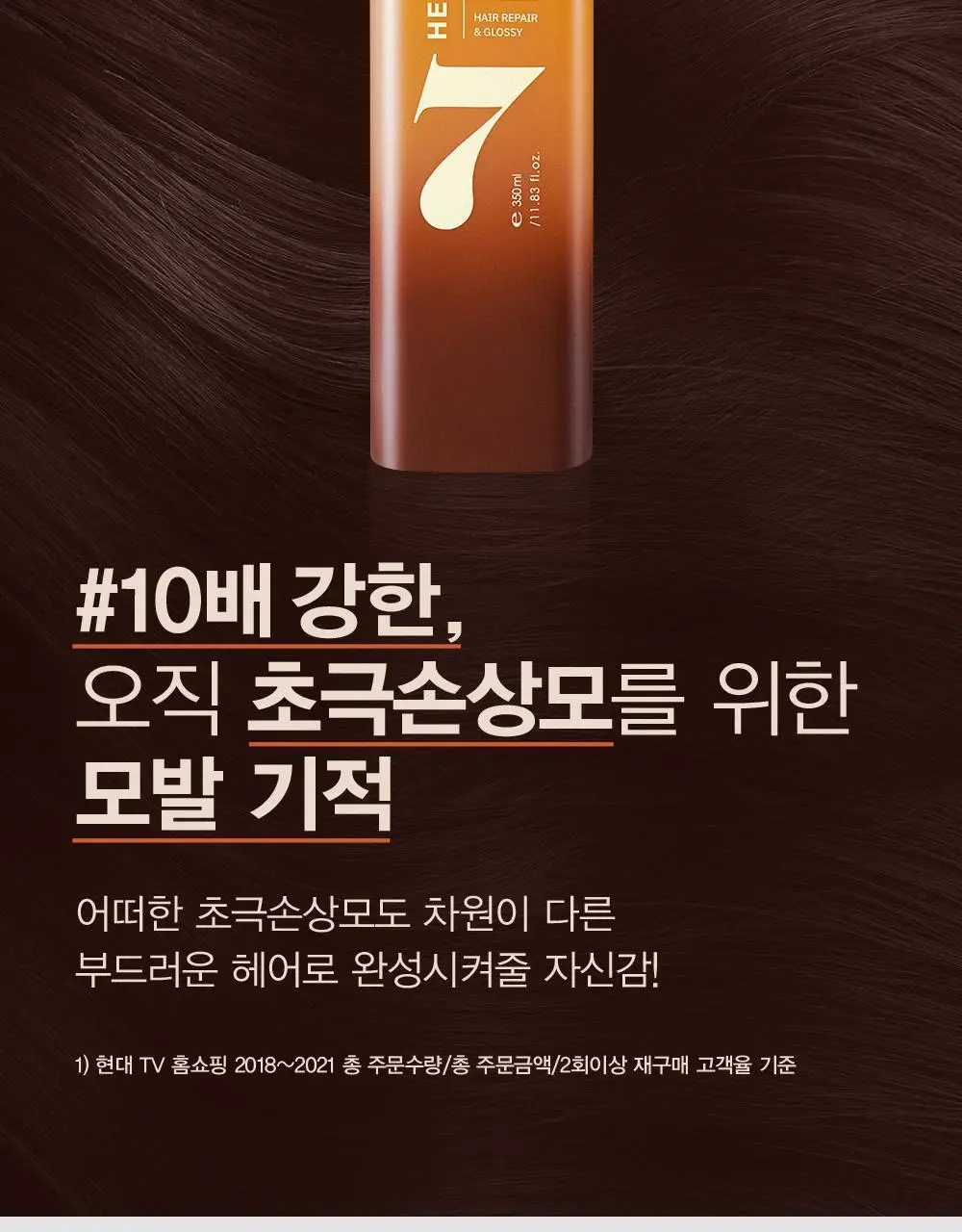 [손상모케어] 헤드스파7 클리닉 리페어 워터 트리트먼트 350ml+40ml (탈모증상완화) 상세페이지 7